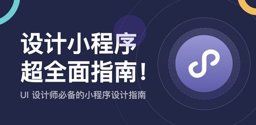不懂如何設計小程序？來看這份超全面指南！